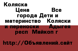 Коляска peg perego yong auto › Цена ­ 3 000 - Все города Дети и материнство » Коляски и переноски   . Адыгея респ.,Майкоп г.